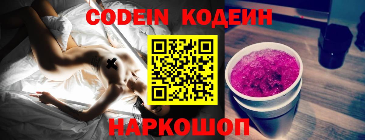 Борисоглебск  Кодеин Purple Drank  Кодеин напиток Lean (лин)  Вход с VPN 